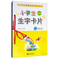 修订版 小学生生字卡片二年级上册