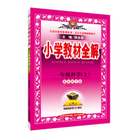 小学教材全解 一年级科学上 教育科学版 2017秋