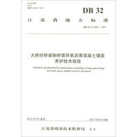 大跨径桥梁钢桥面环氧沥青混凝土铺装养护技术规程(DB32\T3292-2017)/江苏省地方标准