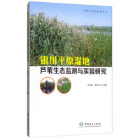 银川平原湿地芦苇生态监测与实验研究/宁夏大学生态学丛书