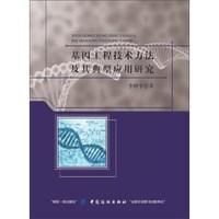基因工程技术方法及其典型应用研究