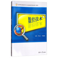 数控技术/高等职业院校学生专业技能考核标准与题库