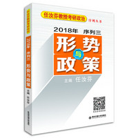 形势与政策（2018任汝芬教授考研政治序列之三）