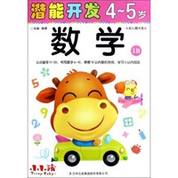 潜能开发：数学（4-5岁 幼儿园大班 1B）