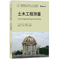 土木工程测量·普通高等院校土木工程专业“十三五”规划教材/国家应用型创新人才培养系列精品教材