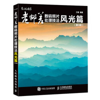 老邮差数码照片处理技法 风光篇 第3版