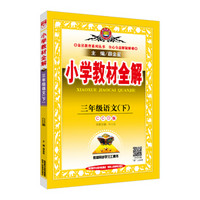 小学教材全解 三年级语文下 CCD版 2018春