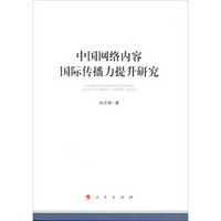 中国网络内容国际传播力提升研究（加强和改进网络内容建设研究系列著作）