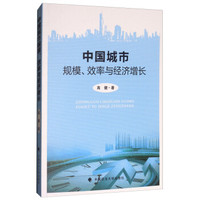 中国城市规模效率与经济增长