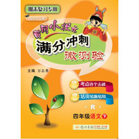 2018年春季 满分冲刺微测验四年级语文（下）（R）人教版 与最新部编版教材同步