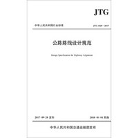 公路路线设计规范（JTG D20—2017)