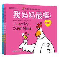 (新版)我爱爸爸妈妈双语绘本系列(套装全2册)