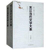 龙江当代文学大系(小说卷 套装上下册)