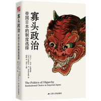 寡头政治:帝国日本的制度选择(精装版)