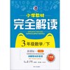 3年级数学(下新课标人升级版)/小学教材完全解读