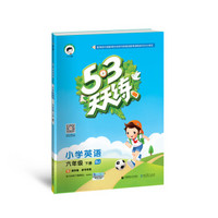 53天天练 小学英语 六年级下册 BJ（北京版）2018年春
