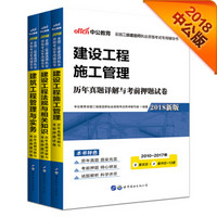 中公版·2018全国二级建造师执业资格考试：建设工程（套装3册）