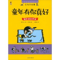 童年有你真好(彩色双语伴读)/父与子全集/世界经典漫画系列