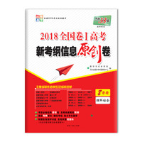 天利38套 2018全国卷Ⅰ高考新考纲信息原创卷--理科综合