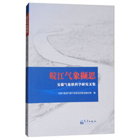 皖江气象撷思(安徽气象软科学研究文集)