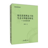 绿色发展理念下的生态文明建设研究--以甘肃省为例/马克思主义理论研究文库