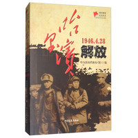 哈尔滨解放(1946.4.28)/城市解放纪实丛书