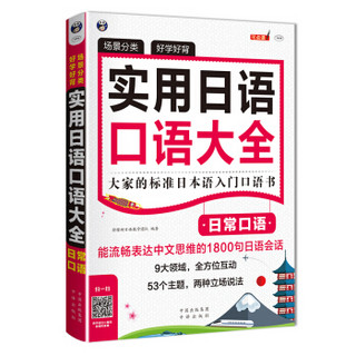 场景分类 好学好背 实用日语口语大全：日常口语：大家的标准日本语入门口语书