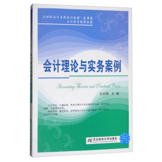 东北财经大学出版社 21世纪会计系列规划教材·致用型 会计理论与实务案例/左志刚