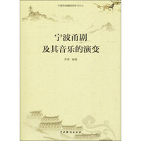 中国戏剧出版社有限公司 宁波甬剧及其音乐的演变