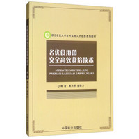 名优食用菌安全高效栽培技术浙江农民大学农村实用人才培养系列教材