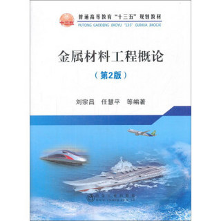 金属材料工程概论（第2版）/普通高等教育“十三五”规划教材