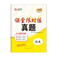 天利38套 对接高考 2019 课堂限时练真题：历史