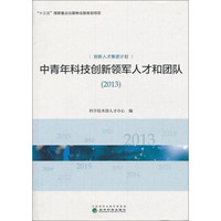 中青年科技创新领军人才和团队(2013)