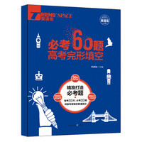 2018英语街必考60题 高考完形填空