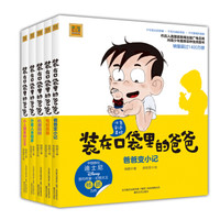 装在口袋里的爸爸系列读物(彩色注音版)(套装5册)?