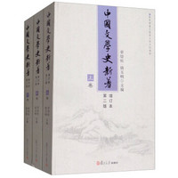 中国文学史新著（增订本）（第二版）