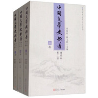 中国文学史新著(增订本)(第二版)