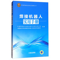 中国焊接协会会员读物之六：焊接机器人实用手册