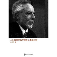 坠落与拯救:J.M.库切作品中的命运主题研究