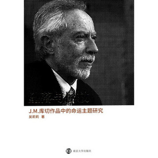 坠落与拯救:J.M.库切作品中的命运主题研究