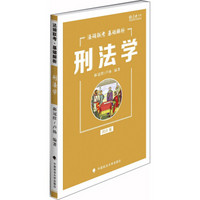 2019法硕联考基础解析：刑法学