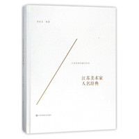 江苏美术家人名辞典(精)/江苏美术史研究丛书