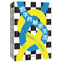 数字的秘密生活系列(京东套装共2册)