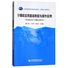 计算机应用基础教程与操作实例（Windows7+Office2010）/21世纪高等职业教育规划教材·计算机公共课系列