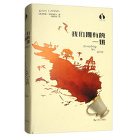 黑莓文学·我们拥有的一切