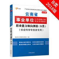 2018云南事业单位考试用书 专用教材 职业能力倾向测验(B类 社会科学专技类)教材1本 事业单