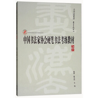 中国书法家协会硬笔书法考级教材(初级)/中国书法家协会书法考级教材系列