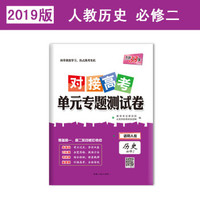 天利38套 2019对接高考·单元专题测试卷--历史（人教必修2）