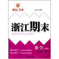 数学(5下人教版)/浙江期末