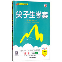 尖子生学案：八年级数学上（新课标·北师 彩绘版 含教材习题答案）